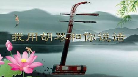 我用胡琴和你说话简谱