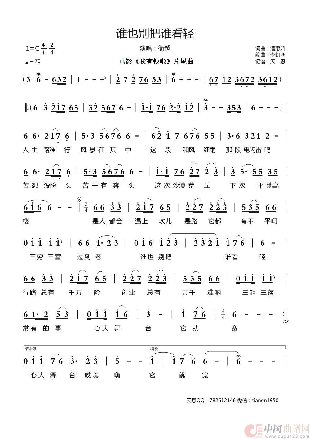 谁也别把谁看轻（电影《我有钱啦》片尾曲）(1)：谁也别把谁看轻 - 衡越.jpg