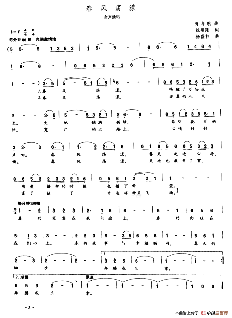 春风荡漾（钱建隆词 杨盛柱曲）(1)：1.png