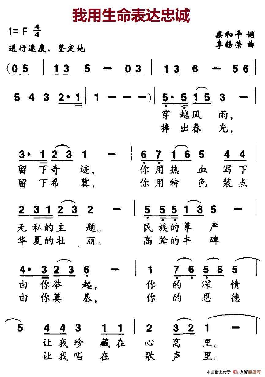 我用生命表达忠诚（梁和平词 李锡荣曲）(1)：5-1我用生命表达忠诚.jpg