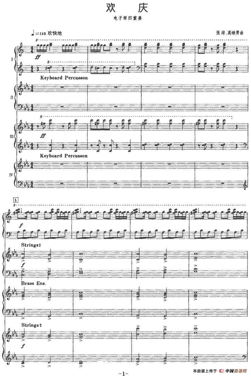 欢庆（张培 高继勇曲、四重奏）(1)：欢庆（张培 高继勇曲、四重奏）-器乐电子琴.jpg