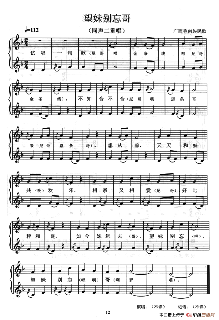 望妹别忘哥（同声二重唱、五线谱）(1)：1.png