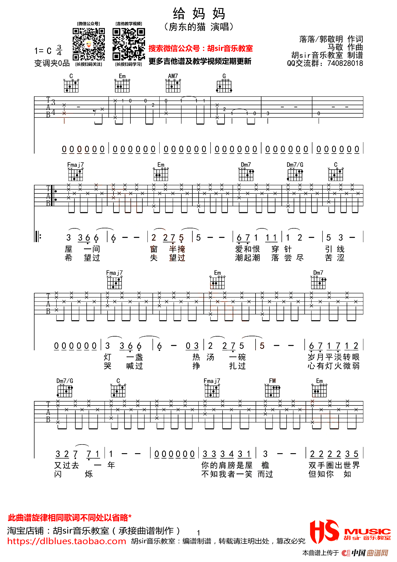 给妈妈（落落 郭敬明词 马敬曲、胡sir音乐教室制谱）