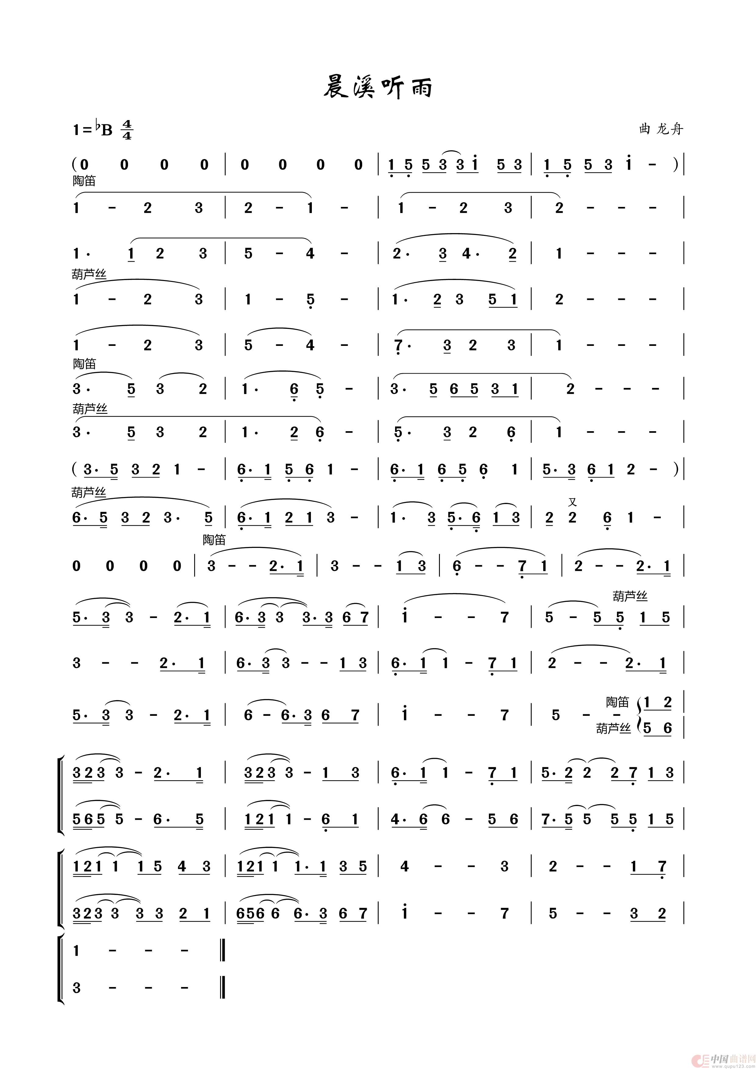 晨溪听雨（陶笛&葫芦丝）：晨溪听雨简谱.png