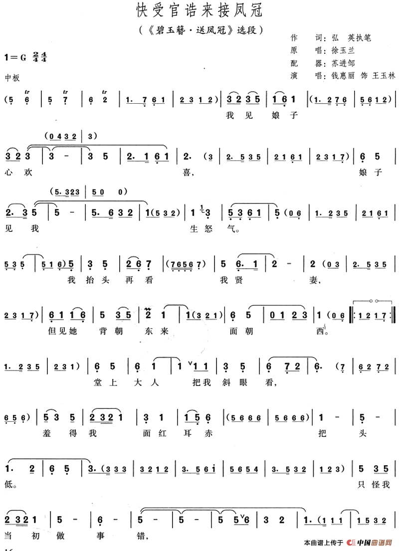快受官诰来接凤冠（《碧玉簪·送凤冠》选段）(1)：快受官诰来接凤冠（《碧玉簪·送凤冠》选段）弘英执笔作词 苏进邹配器 徐玉兰原唱 钱惠丽演唱-评剧.png
