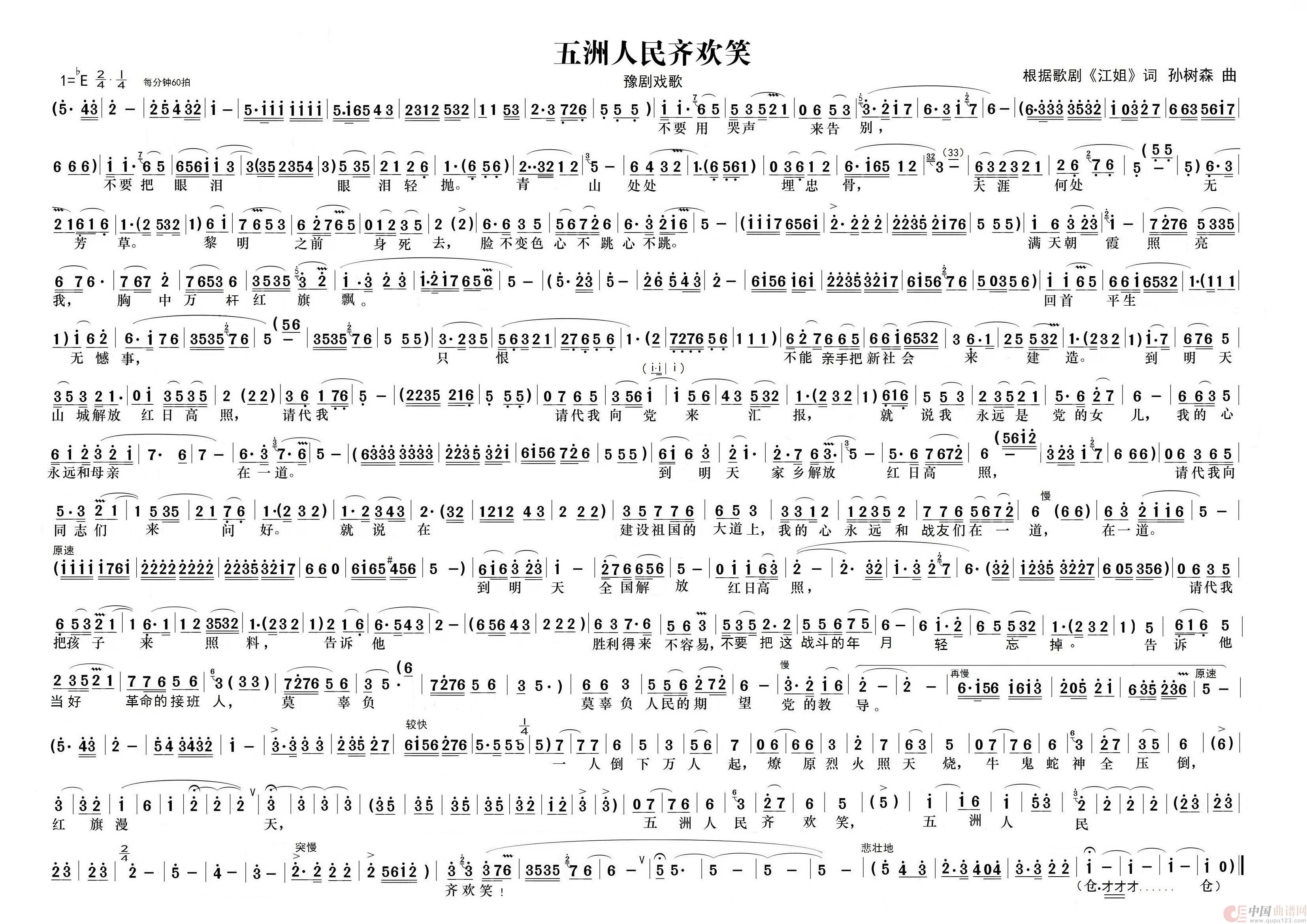 五洲人民齐欢笑（豫剧戏歌）(1)：五洲人民齐欢笑 定稿.jpg