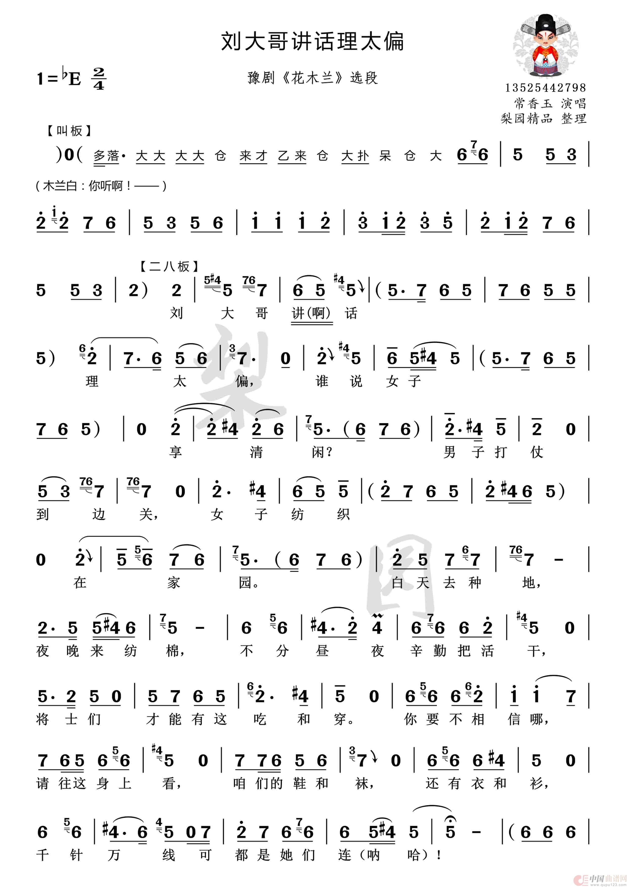 刘大哥讲话理太偏（谁说女子不如男）（豫剧《花木兰》选段）(1)：刘1.jpg