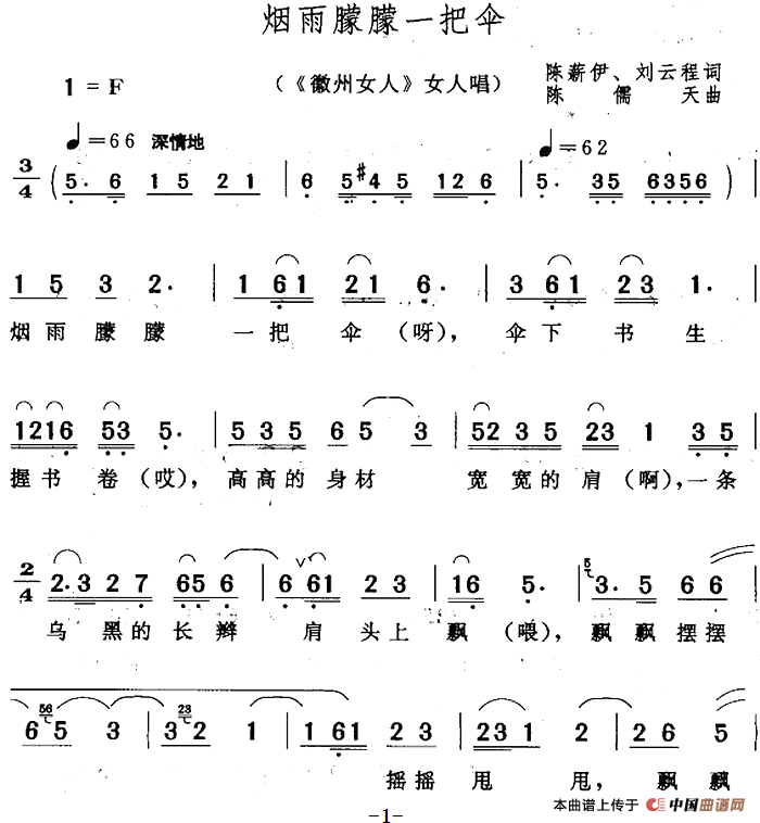 烟雨朦朦一把伞（《徽州女人》女人唱段）(1)：烟雨朦朦一把伞（《徽州女人》女人唱段）陈薪伊 刘云程词 陈儒天曲423.png