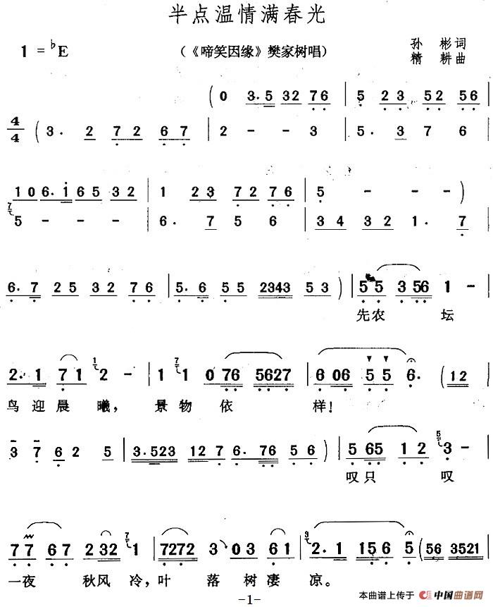 半点温情满春光（《啼笑因缘》樊家树对唱）(1)：半点温情满春光（《啼笑因缘》樊家树对唱）孙彬词 精耕曲410.jpg