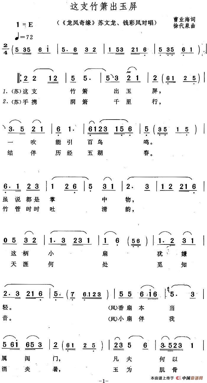 这支竹箫出玉屏（《龙凤奇缘》苏文龙、钱彩凤对唱）(1)：这支竹箫出玉屏（《龙凤奇缘》苏文龙、钱彩凤对唱）曹业海词 徐代泉曲390.jpg