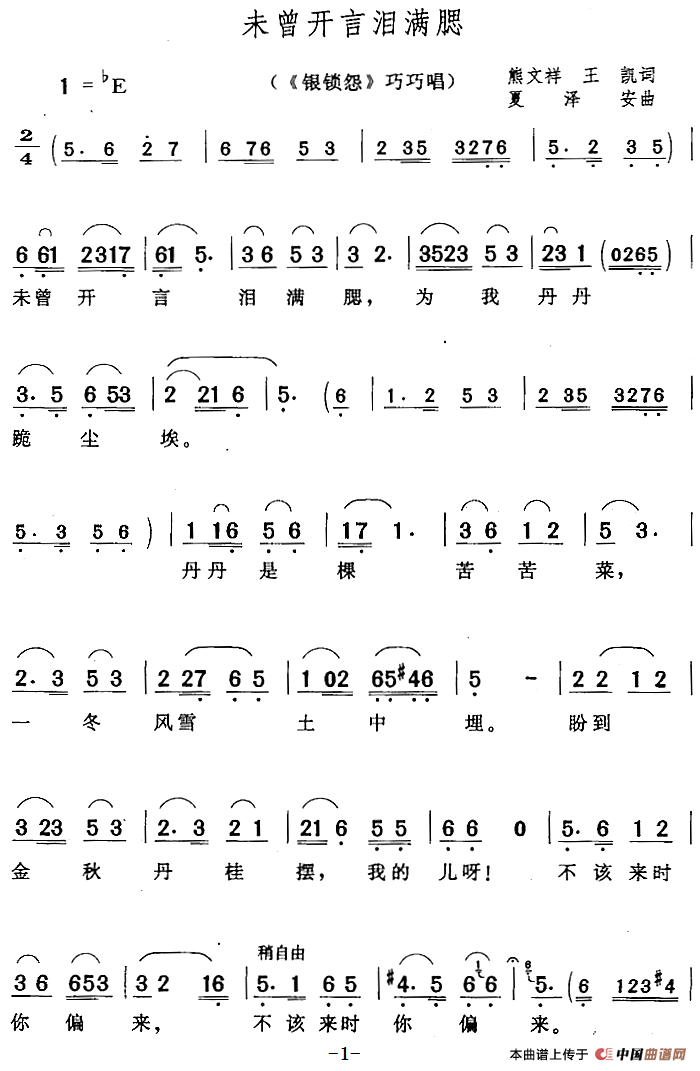 未曾开言泪满腮（《银锁怨》巧巧唱段）(1)：未曾开言泪满腮（《银锁怨》巧巧唱段）熊文祥、王凯词 夏泽安曲370.png