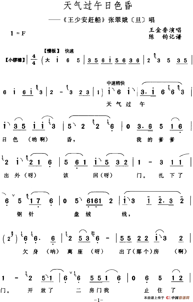 天气过午日色昏（《王少安赶船》张翠娥[旦]唱段）(1)：天气过午日色昏（《王少安赶船》张翠娥[旦]唱段）王金香演唱 陈钧记谱158.png