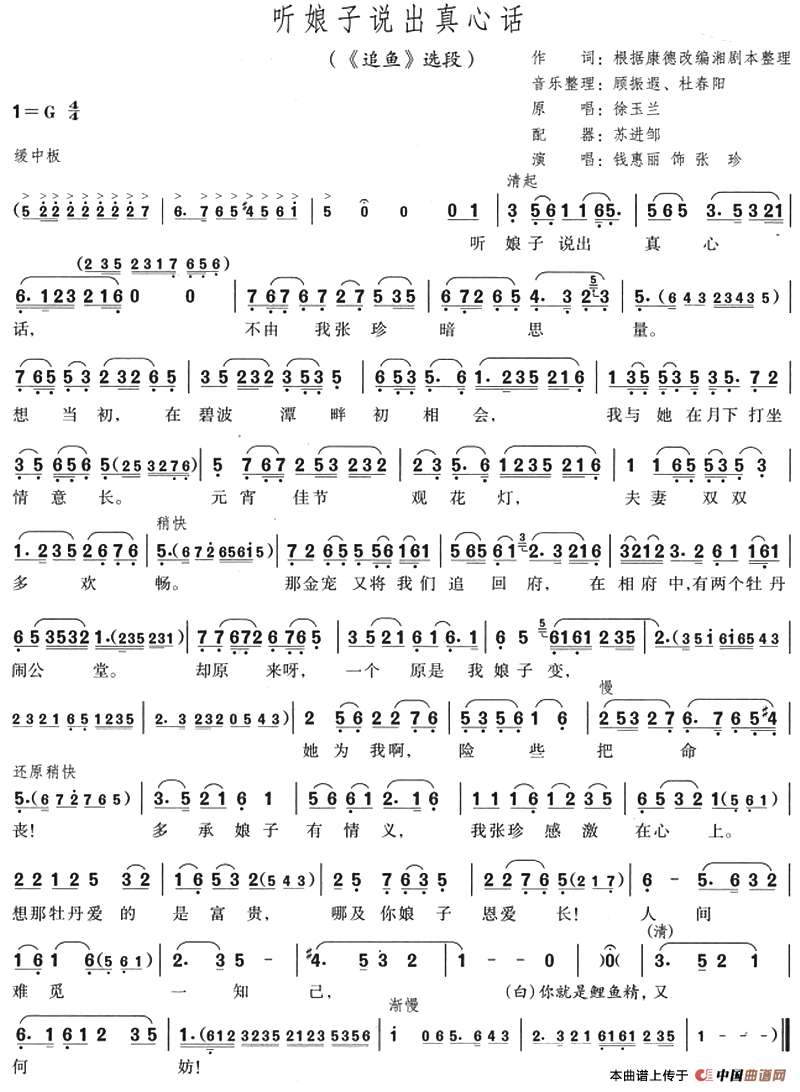 听娘子说出真心话（《追鱼》选段）(1)：听娘子说出真心话（《追鱼》选段）根据康德改编湘剧本整理作词 顾振遐、杜春阳音乐整理 苏进邹配器 徐玉兰原唱 钱惠丽演唱-评剧.png