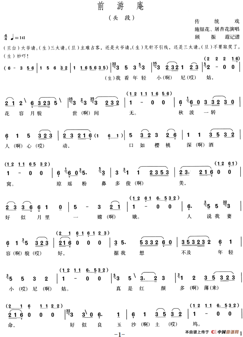 前游庵（头段）(1)：前游庵（头段）传统戏 施银花、屠杏花演唱 顾振遐记谱-评剧.png