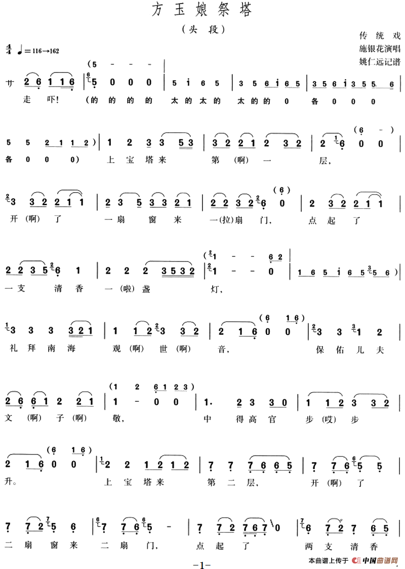 方玉娘祭塔（头段）(1)：方玉娘祭塔（头段）传统戏 施银花演唱 姚仁远记谱-评剧.png