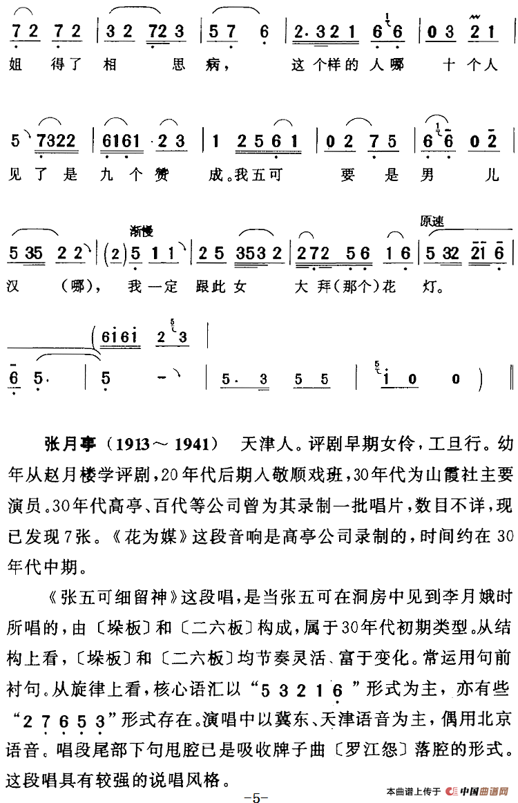 张五可细留神（《花为媒》张五可[旦]唱段）(1)：张五可细留神（《花为媒》张五可[旦]唱段）张月亭演唱 陈钧记谱166.png