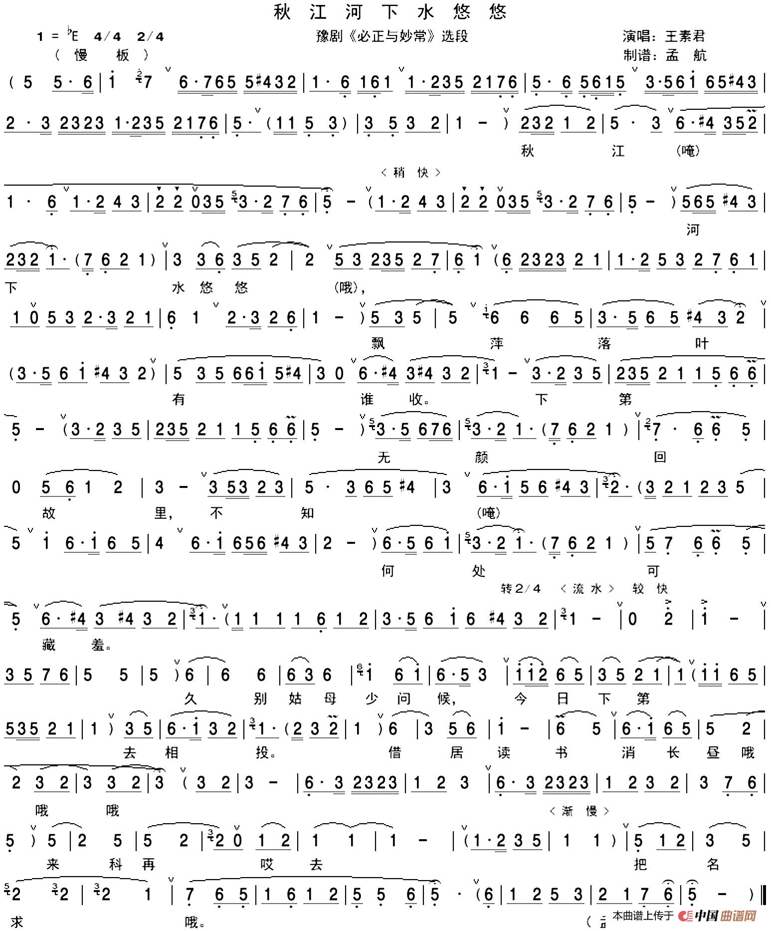 秋江河下水悠悠（《必正与妙常》选段、孟航制谱版）(1)：豫剧《必正与妙常》秋江河下水悠悠.jpg