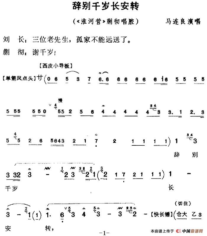 辞别千岁长安转（《淮河营》蒯彻唱腔）(1)：辞别千岁长安转（《淮河营》蒯彻唱腔）马连良演唱130.jpg