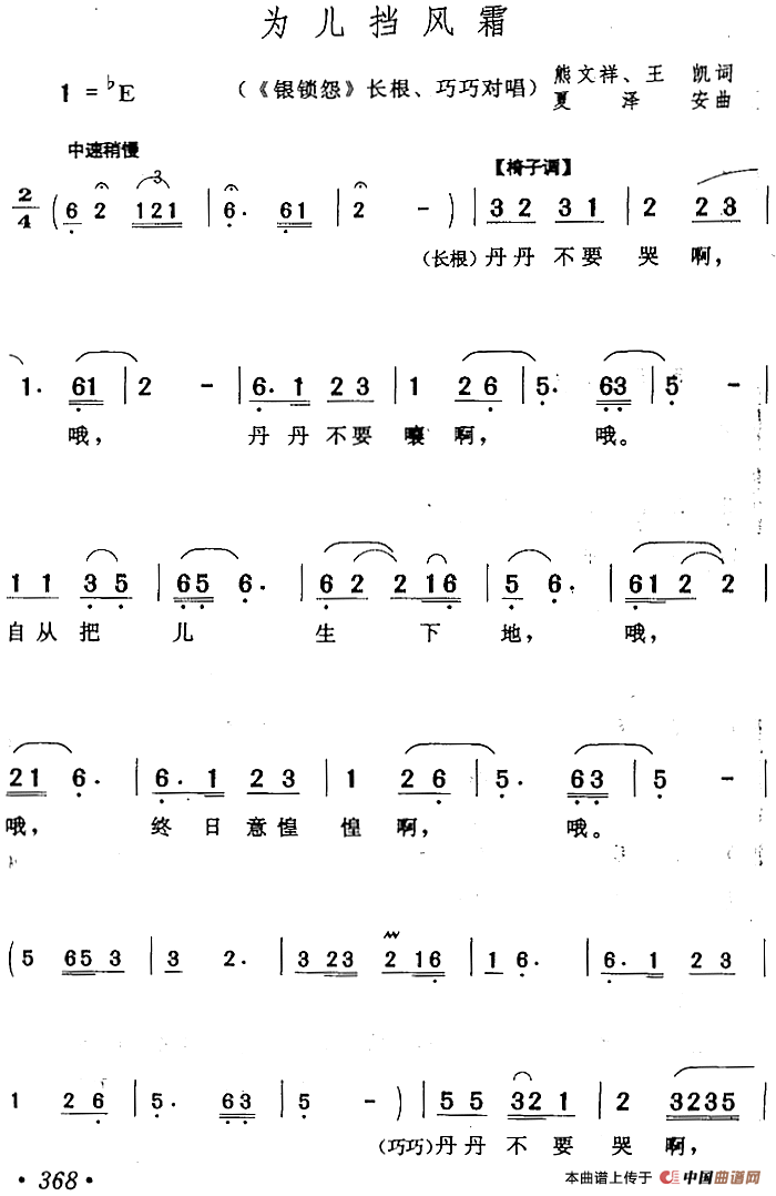 为儿挡风霜（《银锁怨》长根、巧巧对唱）(1)：为儿挡风霜（《银锁怨》长根、巧巧对唱）熊文祥、王凯词 夏泽安曲368.png