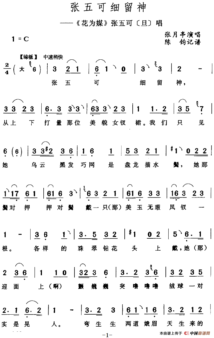 张五可细留神（《花为媒》张五可[旦]唱段）(1)：张五可细留神（《花为媒》张五可[旦]唱段）张月亭演唱 陈钧记谱162.png