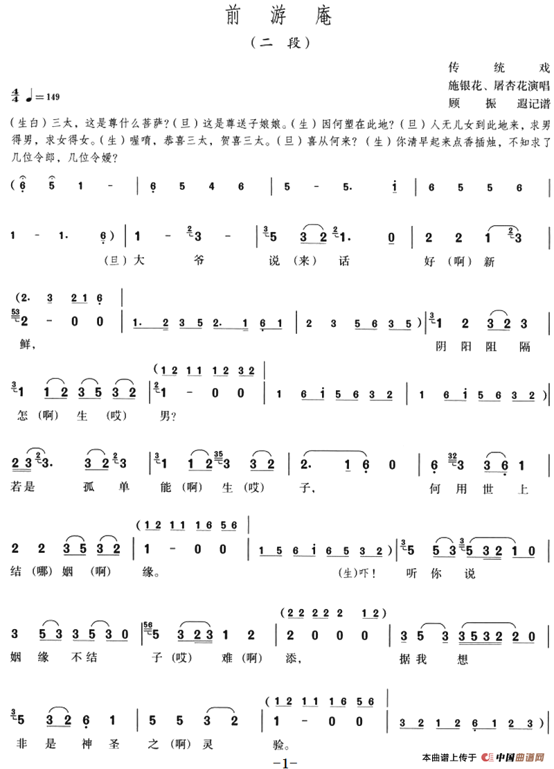 前游庵（二段）(1)：前游庵（二段）传统戏 施银花、屠杏花演唱 顾振遐记谱-评剧.png