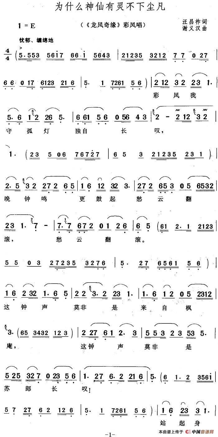 为什么神仙有灵不下尘凡（《龙凤奇缘》彩凤唱段）(1)：为什么神仙有灵不下尘凡（《龙凤奇缘》彩凤唱段）汪昌祚词 谢义汉曲376.jpg