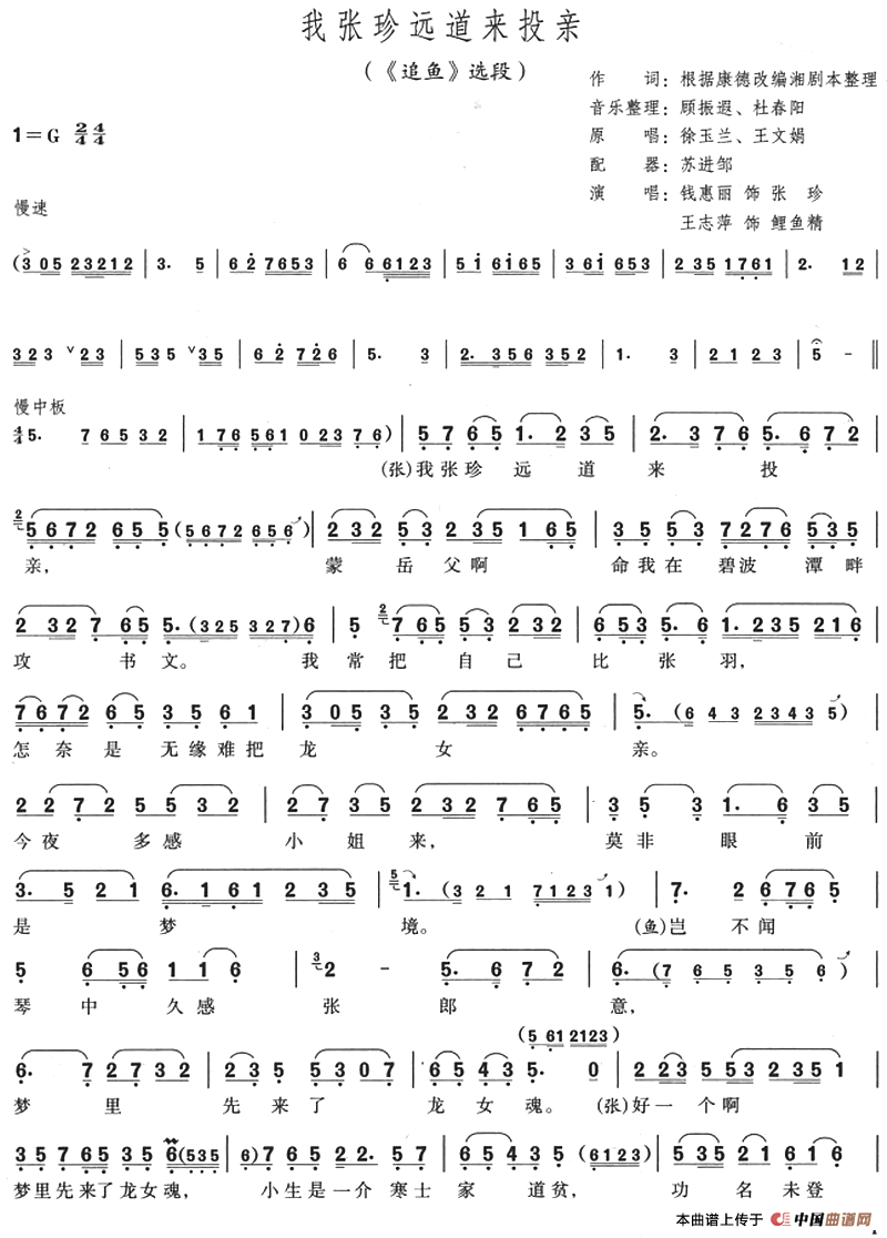 我张珍远道来投亲（《追鱼》选段）(1)：我张珍远道来投亲（《追鱼》选段）根据康德改编湘剧本整理作词 顾振遐、杜春阳音乐整理 苏进邹配器 徐玉兰、王文娟原唱 钱惠丽、王志萍演唱-评剧.png