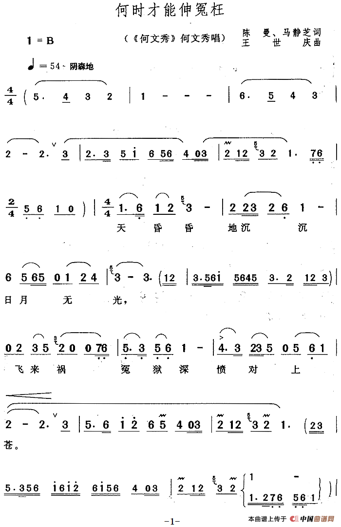 何时才能伸冤枉（《何文秀》何文秀唱段）(1)：何时才能伸冤枉（《何文秀》何文秀唱段）陈曼、马静芝词 王世庆曲384.png
