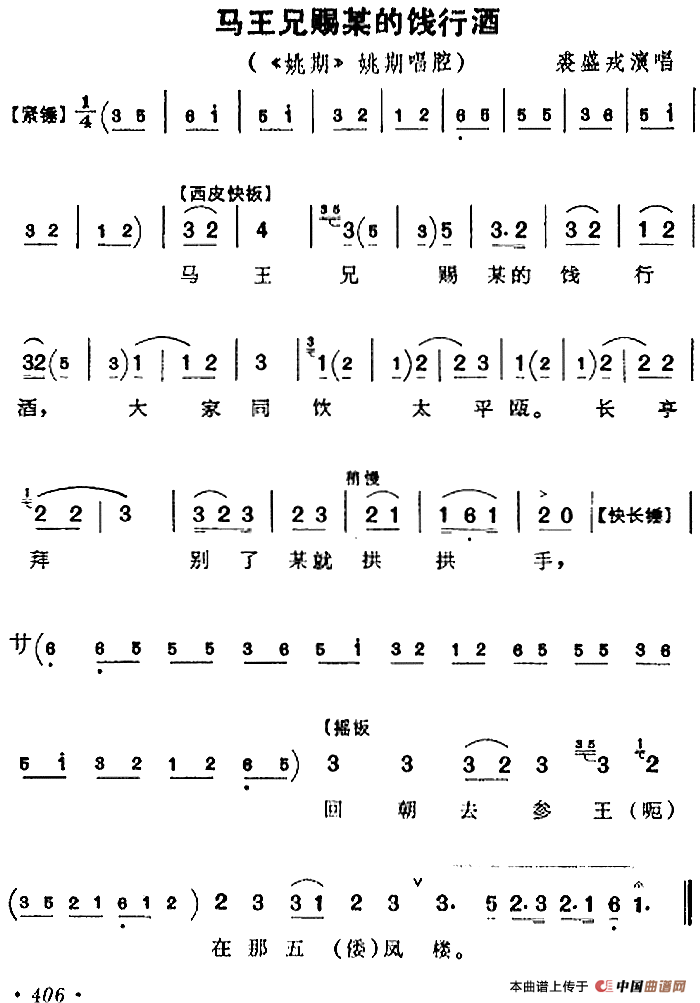 马王兄赐某的饯行酒（《姚期》姚期唱腔）(1)：马王兄赐某的饯行酒（《姚期》姚期唱腔）裘盛戎演唱406.png