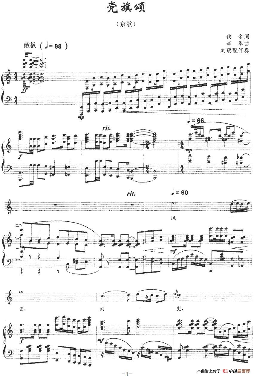 党旗颂（佚名词 辛翠曲、正谱）(1)：党旗颂（佚名词 辛翠曲、正谱）佚名词 辛翠曲 刘聪配伴奏-京剧唱谱.jpg