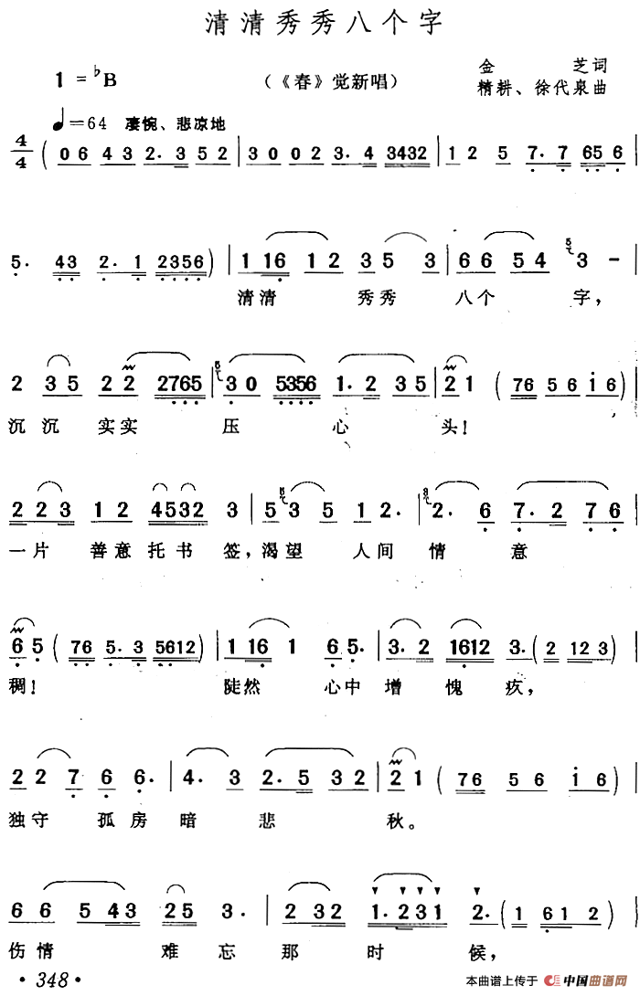 清清秀秀八个字（《春》觉新唱段）(1)：清清秀秀八个字（《春》觉新唱段）金芝词 徐代泉、精耕曲.png