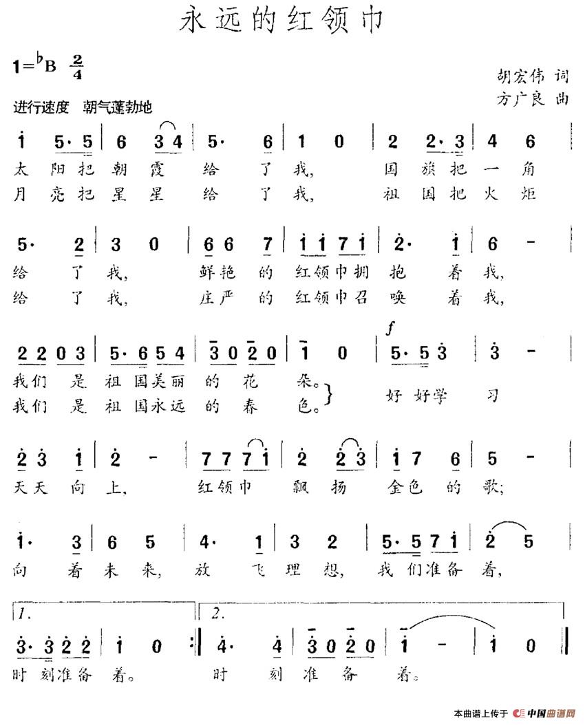 永远的红领巾（胡宏伟词 方广良曲）(1)：永远的红领巾.jpg