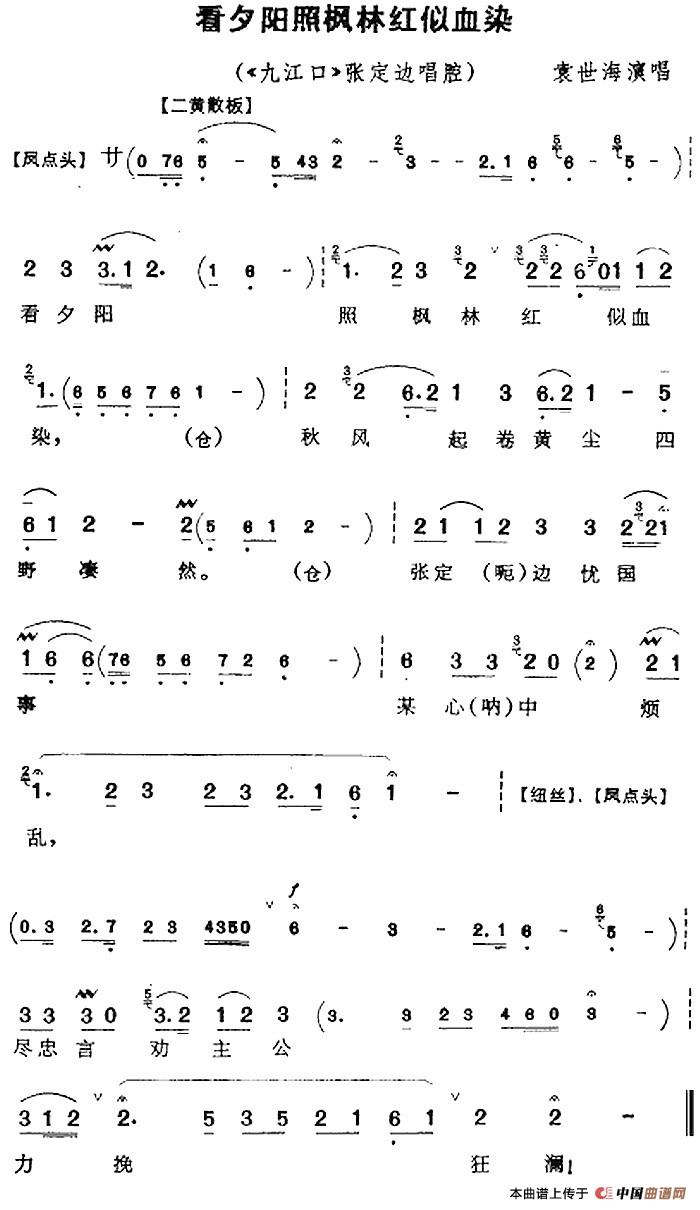 看夕阳照枫林红似血染（《九江口》张定边唱腔）(1)：看夕阳照枫林红似血染（《九江口》张定边唱腔）袁世海演唱438.jpg