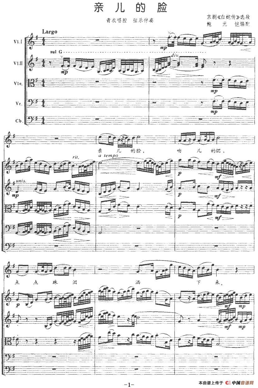 亲儿的脸（京剧《白蛇传》选段青衣唱腔+弦乐伴奏）(1)：亲儿的脸（京剧《白蛇传》选段青衣唱腔、弦乐伴奏）鲍元恺编配-戏曲京剧.jpg