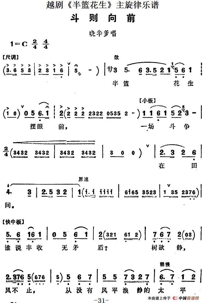 越剧《半篮花生》全剧主旋律乐谱：斗则向前（P31-35）(1)：越剧《半篮花生》全剧主旋律乐谱 斗则向前.png