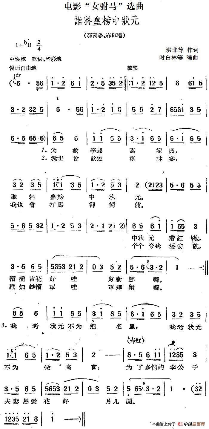 电影“女驸马”选曲：谁料皇榜中状元(1)：电影“女驸马”选曲：谁料皇榜中状元 洪非等作词 时白林等编曲.jpg