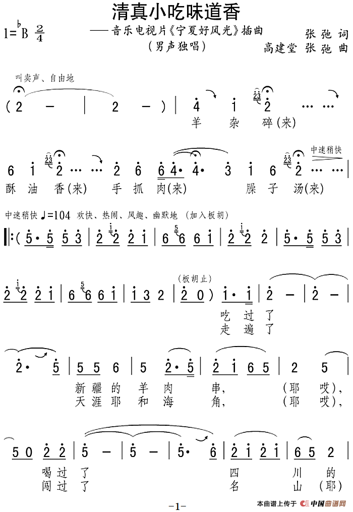 清真小吃味道香（音乐电视片《宁夏好风光》插曲）(1)：清真小吃味道香（音乐电视片《宁夏好风光》插曲）张弛词 高建堂、张弛曲.png