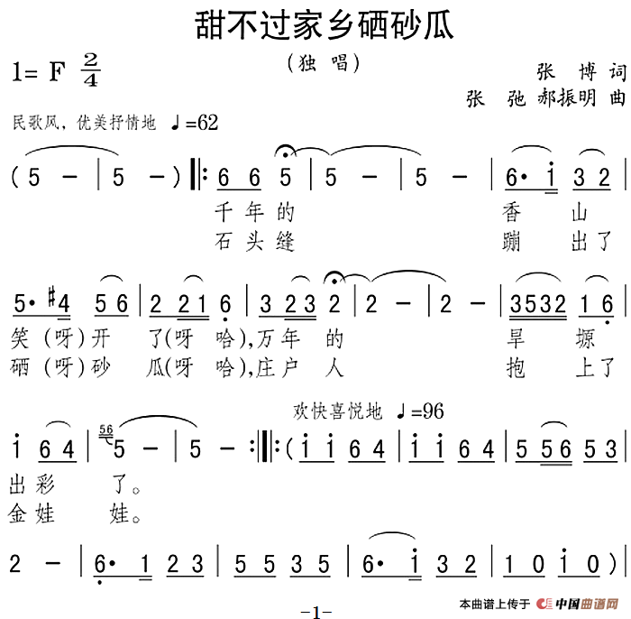 甜不过家乡硒砂瓜(1)：甜不过家乡硒砂瓜 张博词 张弛、郝振明曲.png