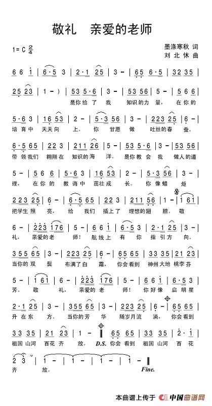 敬礼！亲爱的老师（墨涤寒秋词 刘北休曲）(1)：1.jpg