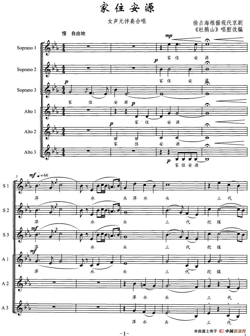 家住安源（女声无伴奏合唱、五线谱）(1)：家住安源（女声无伴奏合唱、五线谱）徐占海根据现代京剧《杜鹃山》唱腔改编-京剧.jpg
