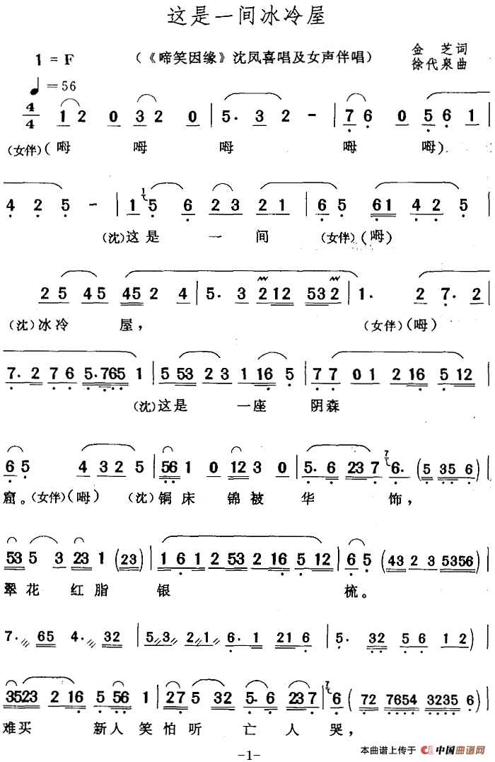 这是一间冰冷屋（《啼笑因缘》沈凤喜唱及女声伴唱）(1)：这是一间冰冷屋（《啼笑因缘》沈凤喜唱及女声伴唱）金芝词 徐代泉曲354.png