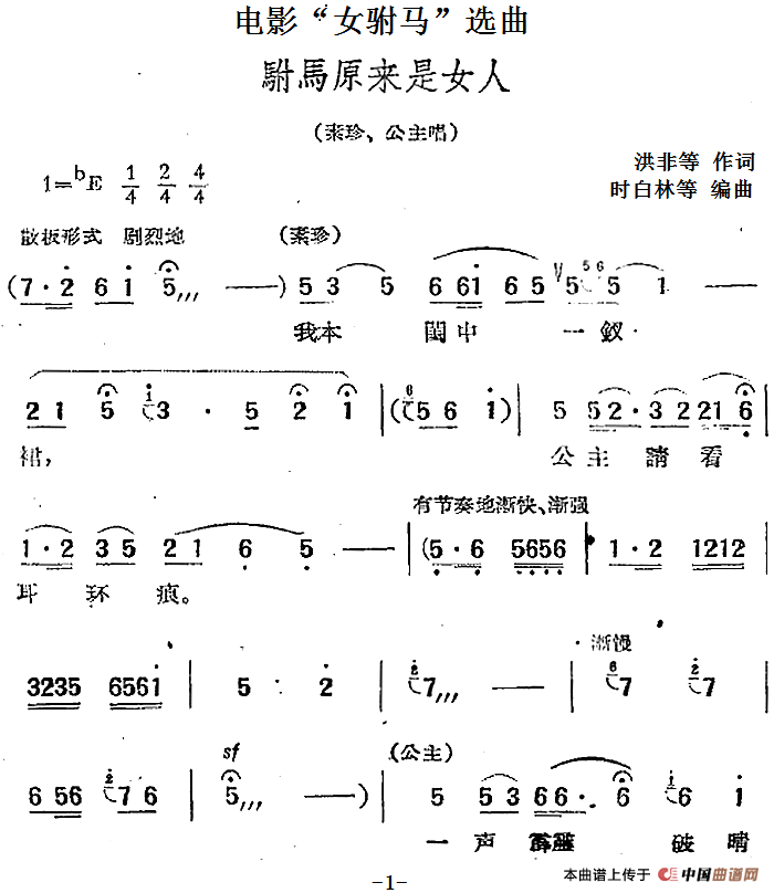 电影“女驸马”选曲：驸马原来是女人(1)：电影“女驸马”选曲：驸马原来是女人 洪非等作词 时白林等编曲.png