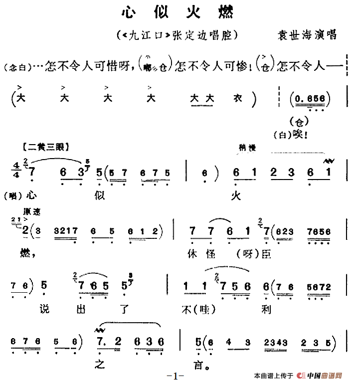 心似火燃（《九江口》张定边唱腔）(1)：心似火燃（《九江口》张定边唱腔）袁世海演唱439.png