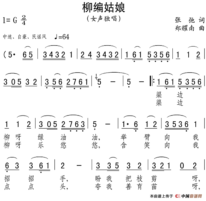 柳编姑娘(1)：柳编姑娘 张弛词 郑耀南曲.png