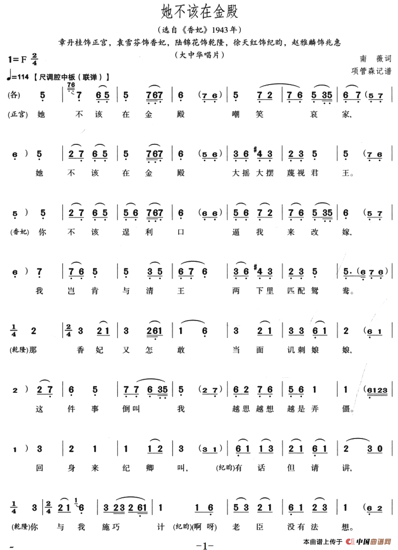 她不该在金殿（选自《香妃》1943年）(1)：她不该在金殿（选自《香妃》1943年）南薇词 项管森记谱-评剧.png