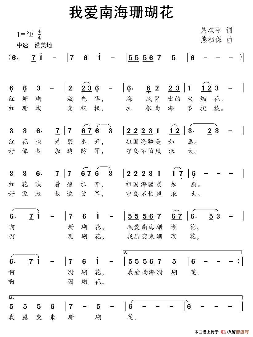 我爱南海珊瑚花（吴颂今词 熊初保曲）(1)：111.jpg