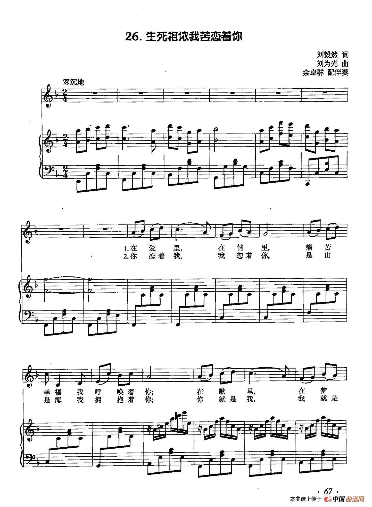 丁小琴编-26生死相依我苦恋着你（正谱）(1)：丁小琴编-26生死相依我苦恋着你（正谱）1.jpg