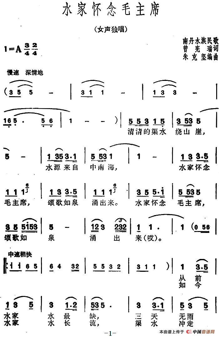 水家怀念毛主席(1)：水家怀念毛主席（南丹水族民歌） 曾宪瑞词 朱克坚编曲.png