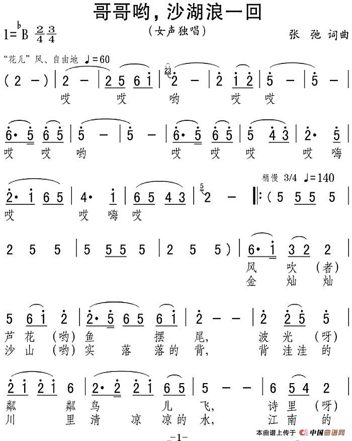 哥哥哟，沙湖浪一回(1)：哥哥哟，沙湖浪一回 张弛词曲.jpg