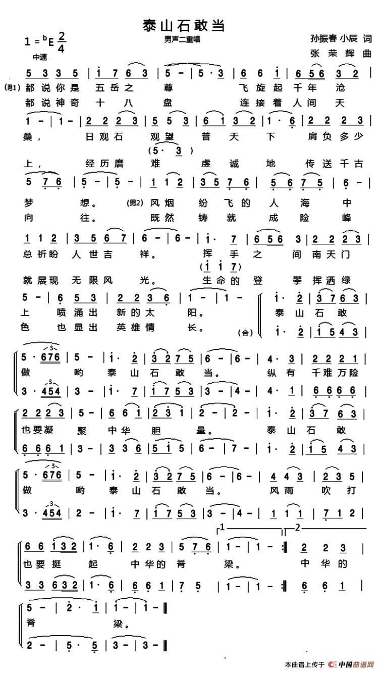 泰山石敢当（孙振春、小辰词 张荣辉曲）(1)：1.jpg